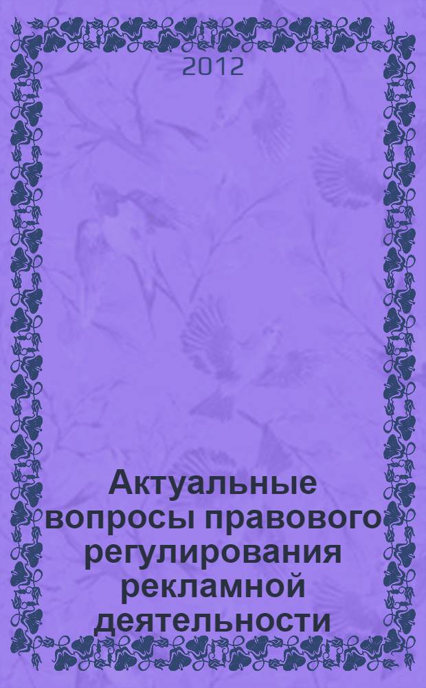 Актуальные вопросы правового регулирования рекламной деятельности : монография