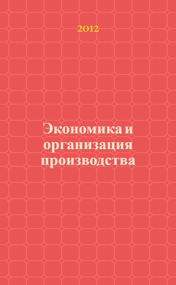 Экономика и организация производства : учебно-методический комплекс по дисциплине : для направления 080500.62