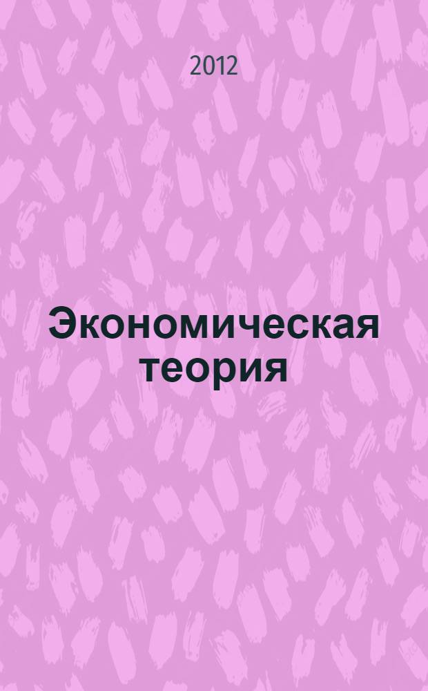 Экономическая теория : учебно-методический комплекс по дисциплине : для направления 080500.62