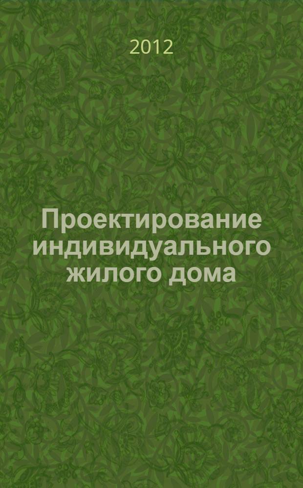 Проектирование индивидуального жилого дома : методические указания к курсовой работе по дисциплине "Основы архитектуры и строительных конструкций" для студентов ВПО, обучающихся по направлению 270800 "Строительство"