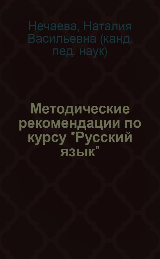 Методические рекомендации по курсу "Русский язык" : 2 класс
