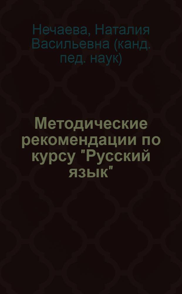 Методические рекомендации по курсу "Русский язык" : 2 класс