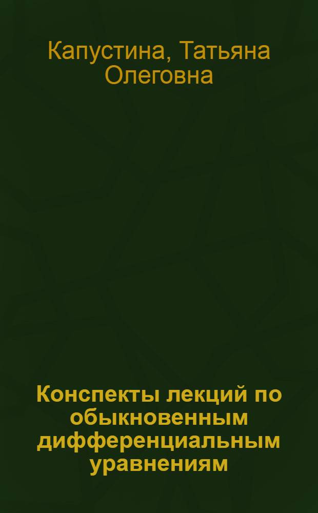 Конспекты лекций по обыкновенным дифференциальным уравнениям : учебник для студентов второго курса Мех.-мат. фак. Моск. гос. ун-та им. М.В. Ломоносова