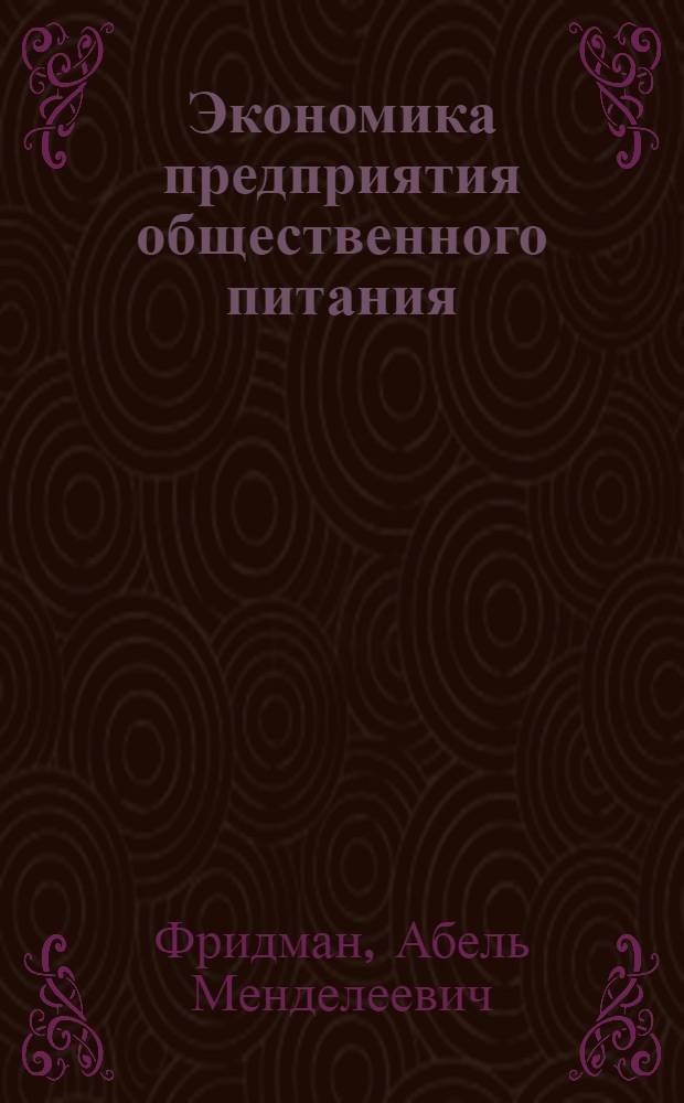 Экономика предприятия общественного питания : учебник : для студентов высших учебных заведений, обучающихся по направлению подготовки "Экономика" (квалификация "бакалавр")