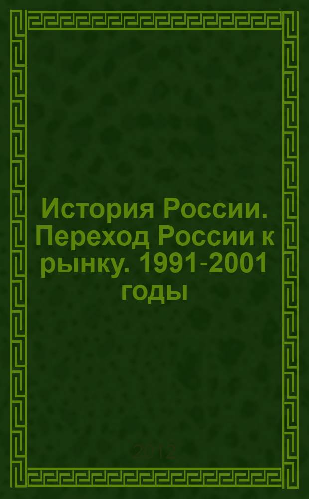 История России. Переход России к рынку. 1991-2001 годы : лекция