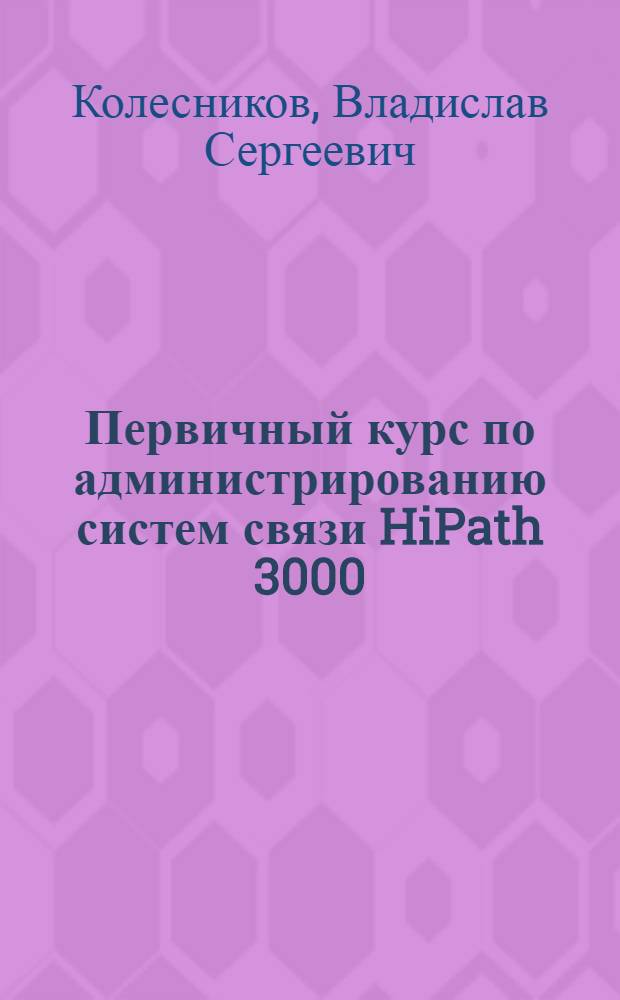 Первичный курс по администрированию систем связи HiPath 3000