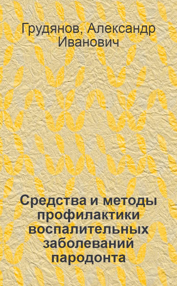 Средства и методы профилактики воспалительных заболеваний пародонта