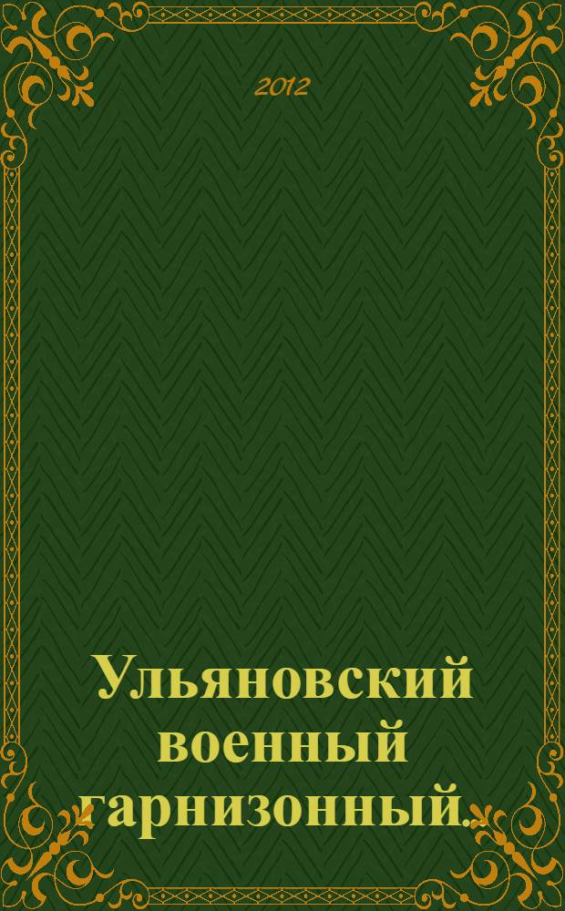 Ульяновский военный гарнизонный... : (очерки истории филиала N 4 Федерального государственного казенного учреждения "354 Военный клинический госпиталь" министерства обороны Российской Федерации ) : сборник воспоминаний