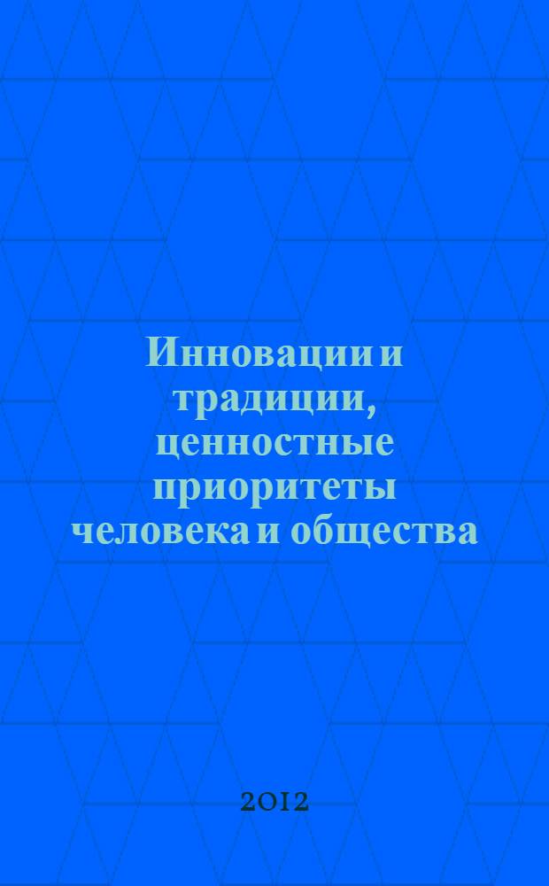 Инновации и традиции, ценностные приоритеты человека и общества : материалы I Международной научно-практической конференции, Россия - Болгария, 15-18 декабря