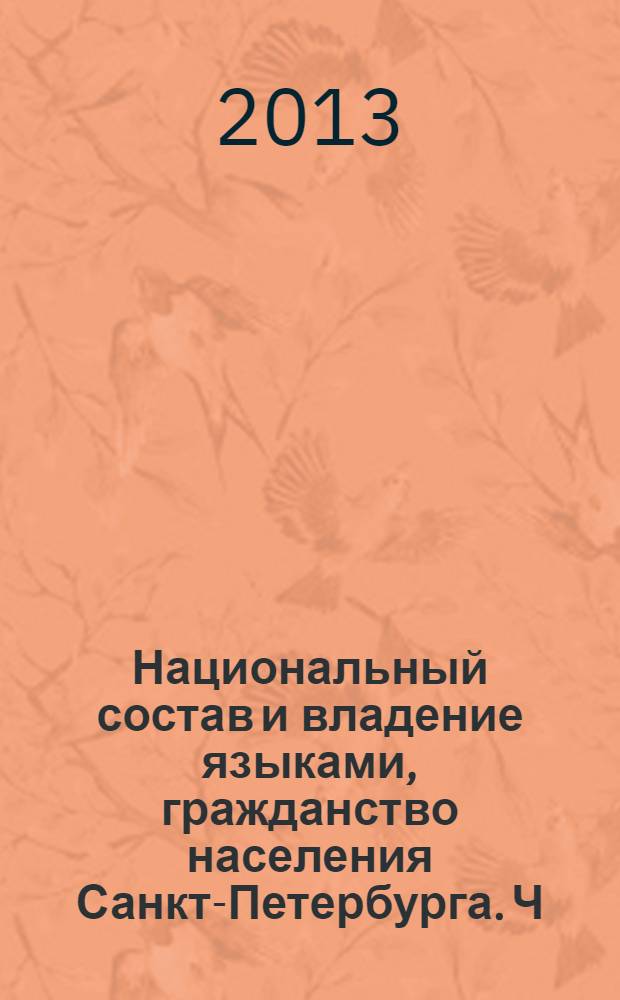 Национальный состав и владение языками, гражданство населения Санкт-Петербурга. Ч. 1
