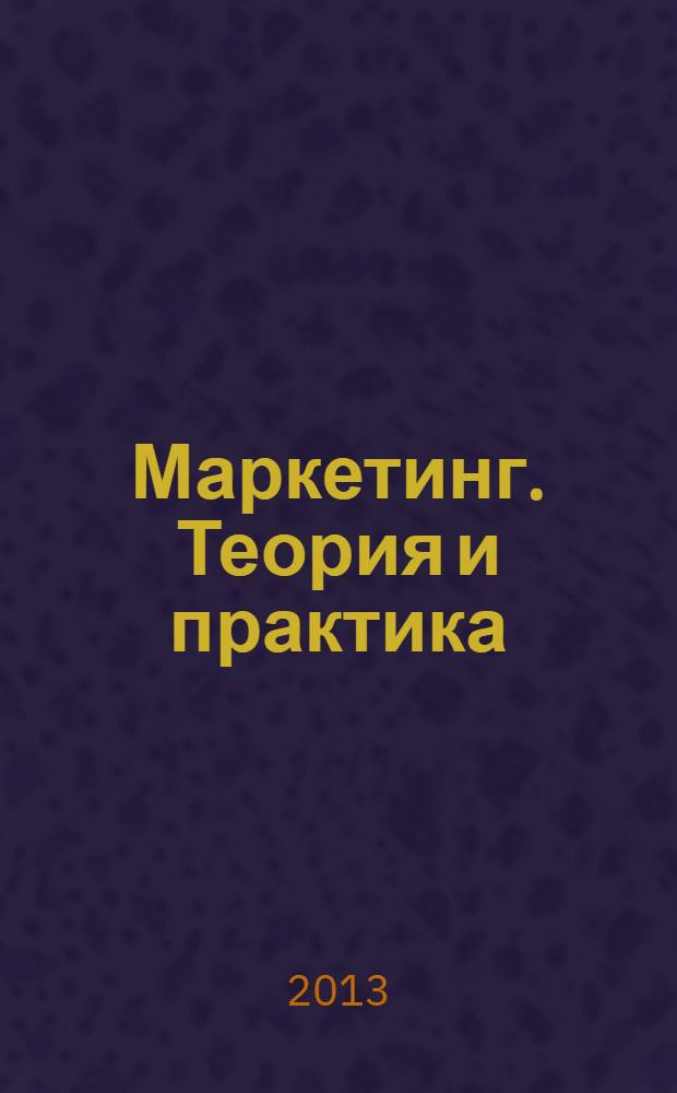 Маркетинг. Теория и практика : сборник статей Всероссийской научно-практической конференции