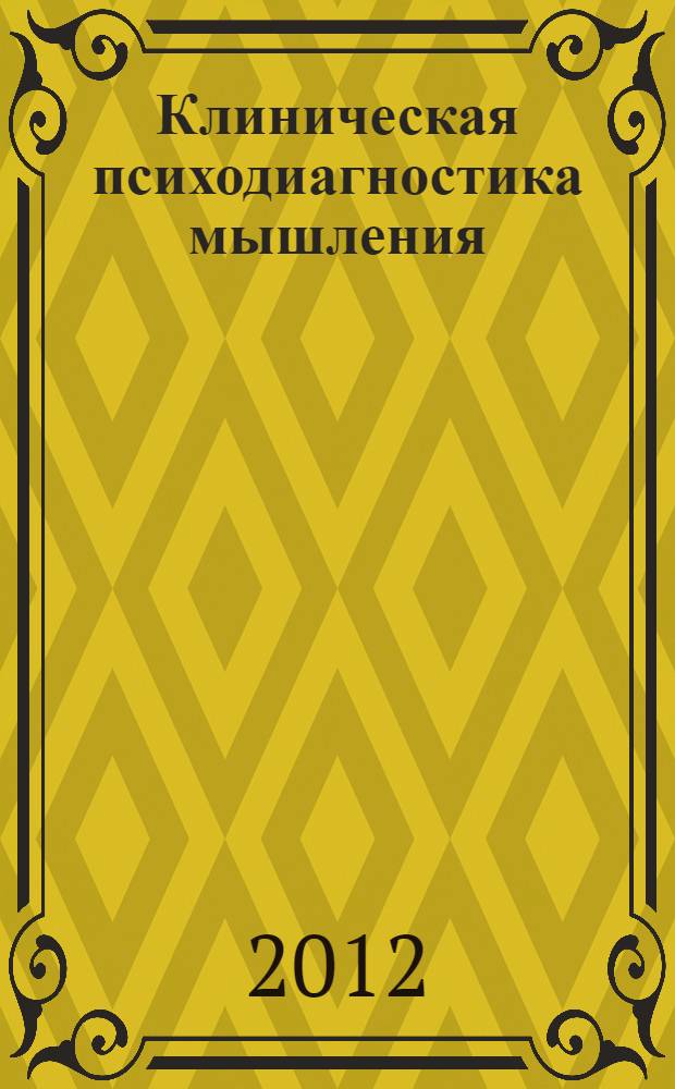 Клиническая психодиагностика мышления : для психологов, врачей-психиатров и педагогов-дефектологов