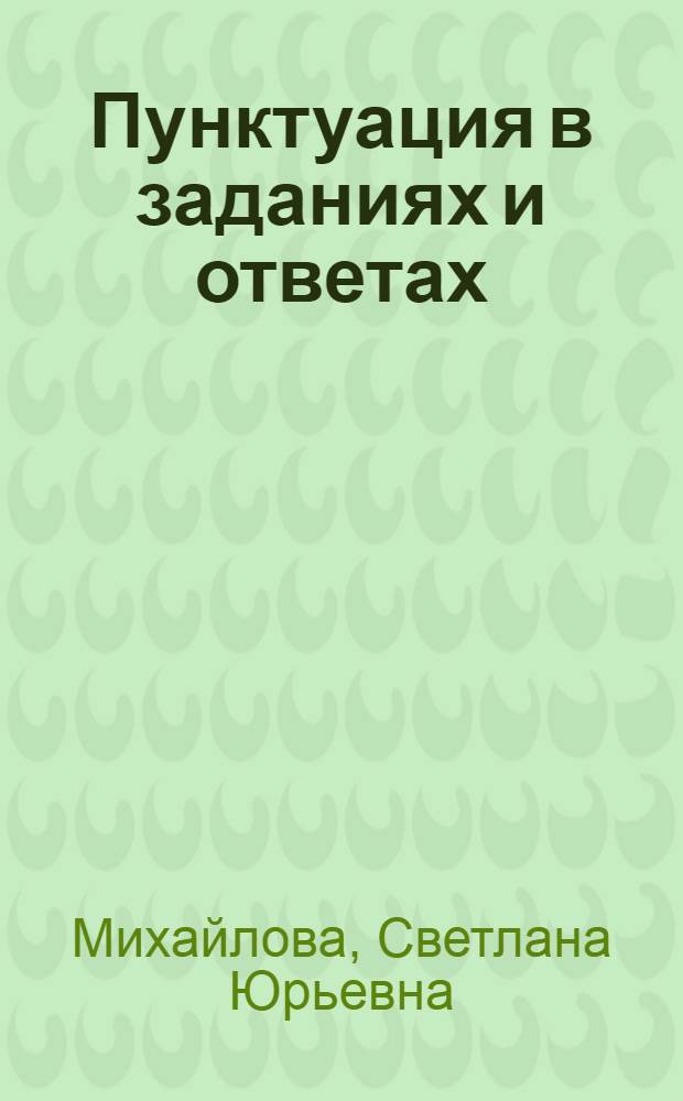 Пунктуация в заданиях и ответах : предложения с однородными членами. Предложения с обособленными членами. Прямая речь. Обращение