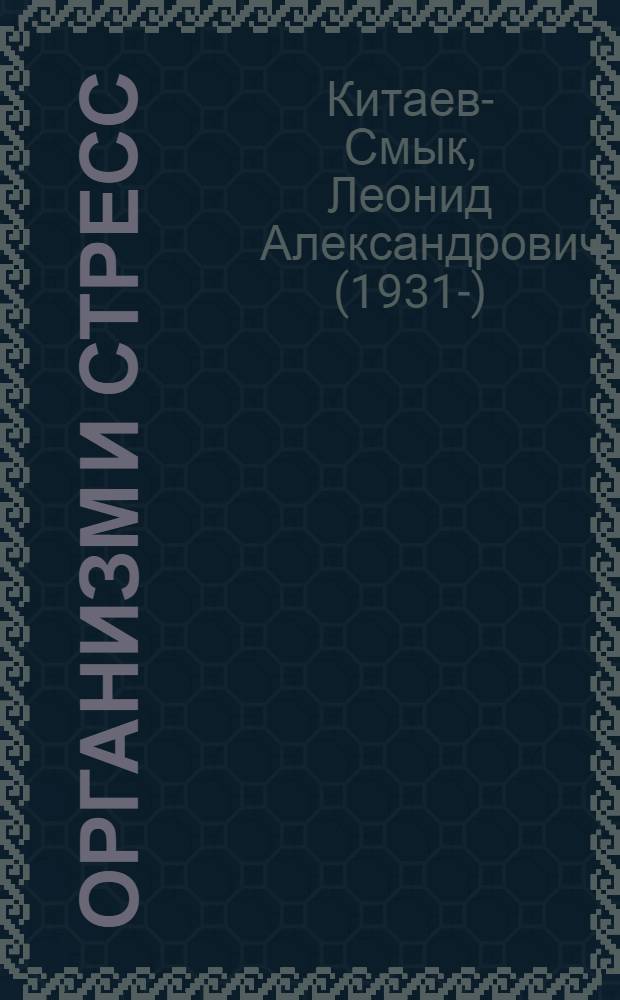 Организм и стресс : стресс жизни и стресс смерти : учебное пособие для студентов высших учебных заведений, обучающихся по направлению подготовки (специальности) ФГОС ВПО 030300 Психология, 030401 Клиническая психология