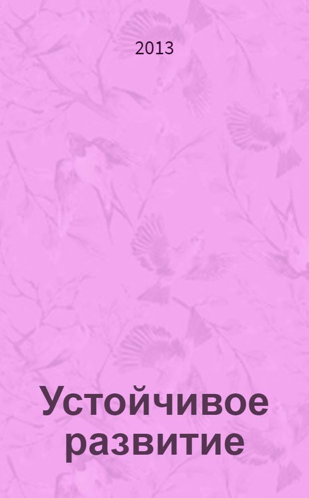 Устойчивое развитие: вопросы экономики, права, экологии, социологии, образования, управления проектами : сборник научных статей по итогам Всероссийской заочной научно-практической конференции, 24-25 января 2013 г