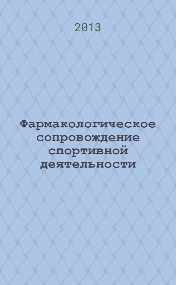 Фармакологическое сопровождение спортивной деятельности: реальная эффективность и спорные вопросы : для спортивных врачей, тренеров, спортрсменов