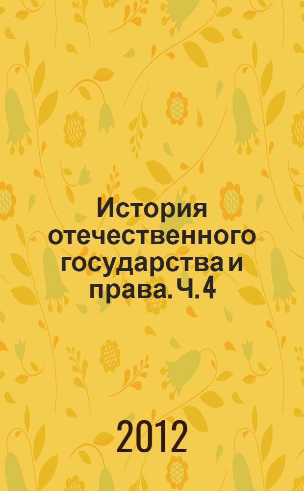 История отечественного государства и права. Ч. 4