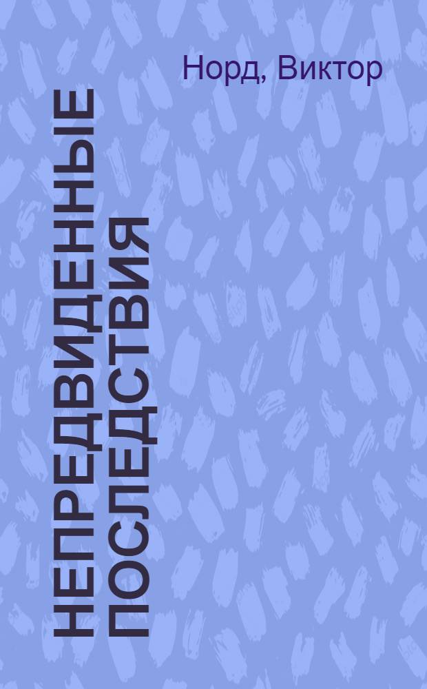 Непредвиденные последствия : телероман