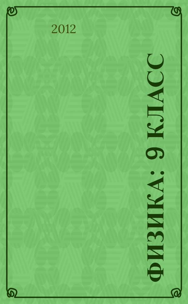 Физика : 9 класс : учебник для общеобразовательных учреждений : в 2 ч