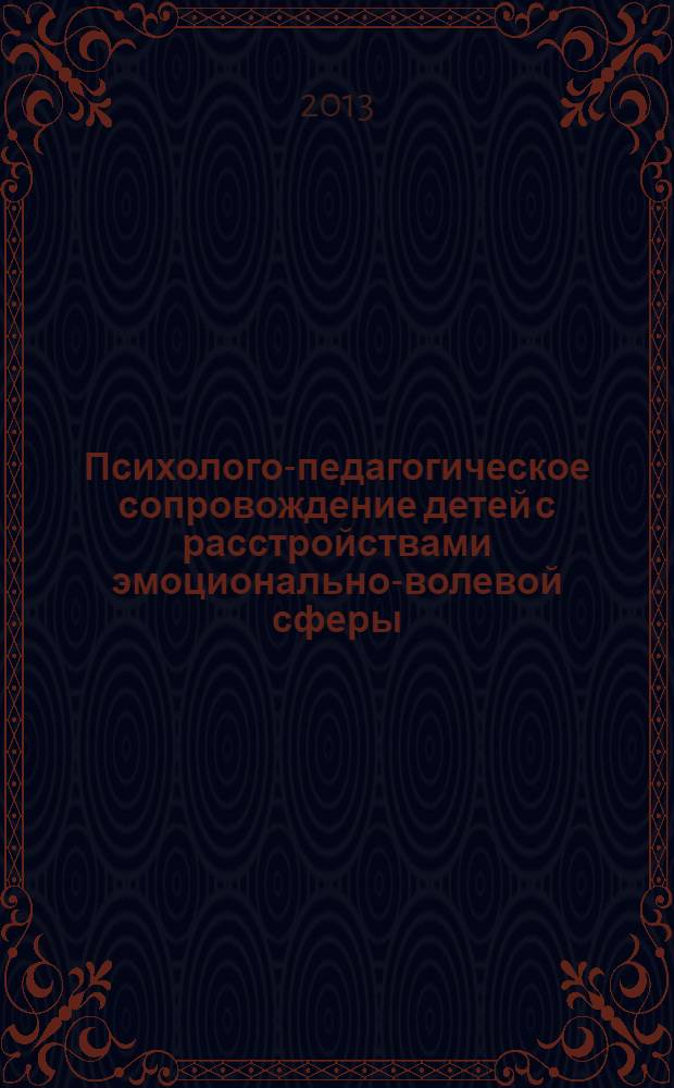 Психолого-педагогическое сопровождение детей с расстройствами эмоционально-волевой сферы : практические материалы для психологов, педагогов и родителей