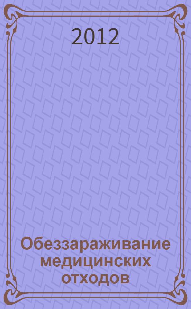 Обеззараживание медицинских отходов