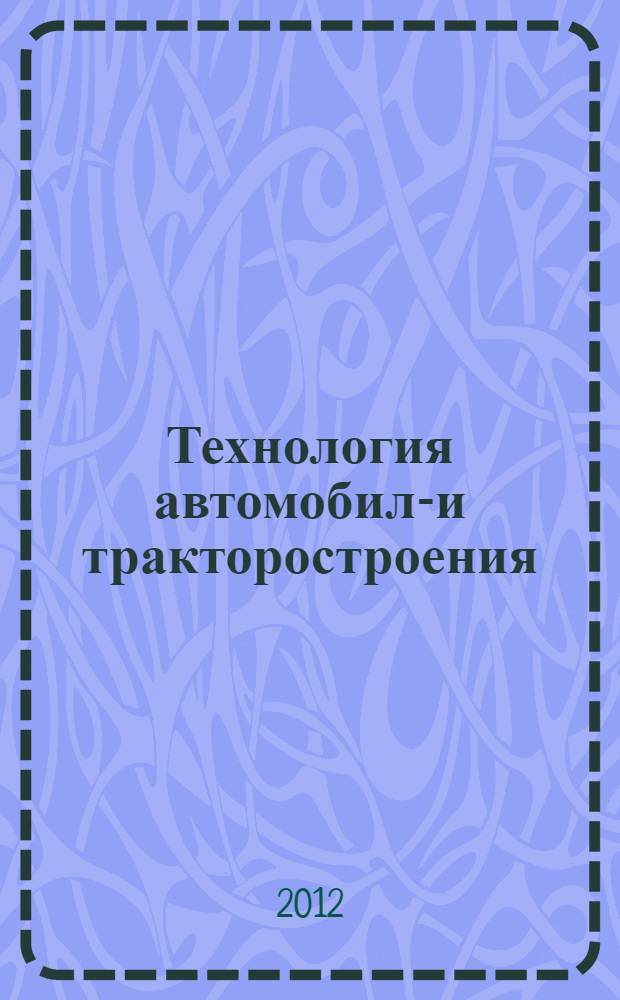 Технология автомобиле- и тракторостроения : учебное пособие