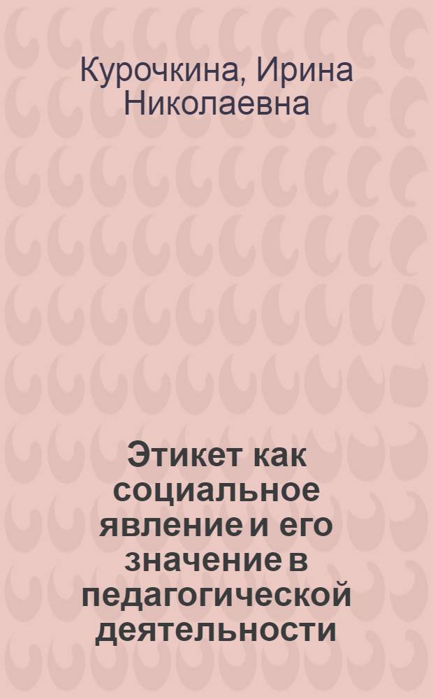 Этикет как социальное явление и его значение в педагогической деятельности