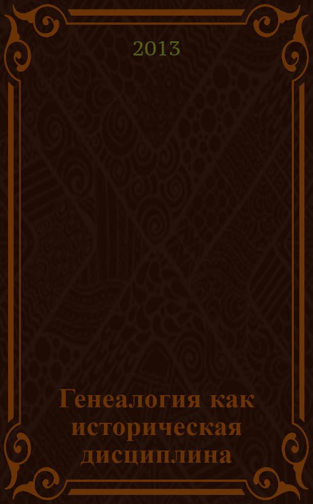 Генеалогия как историческая дисциплина