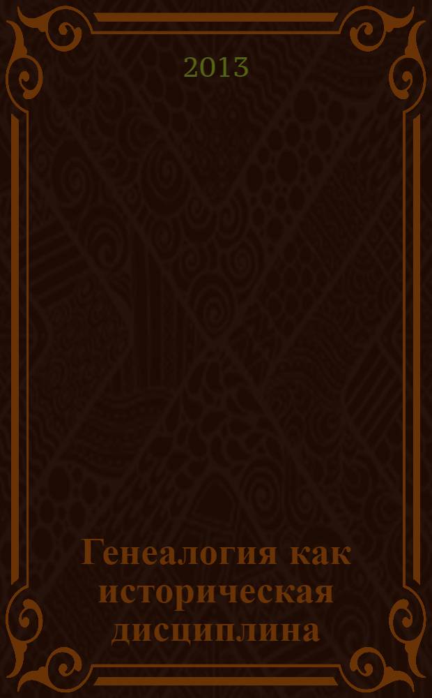 Генеалогия как историческая дисциплина