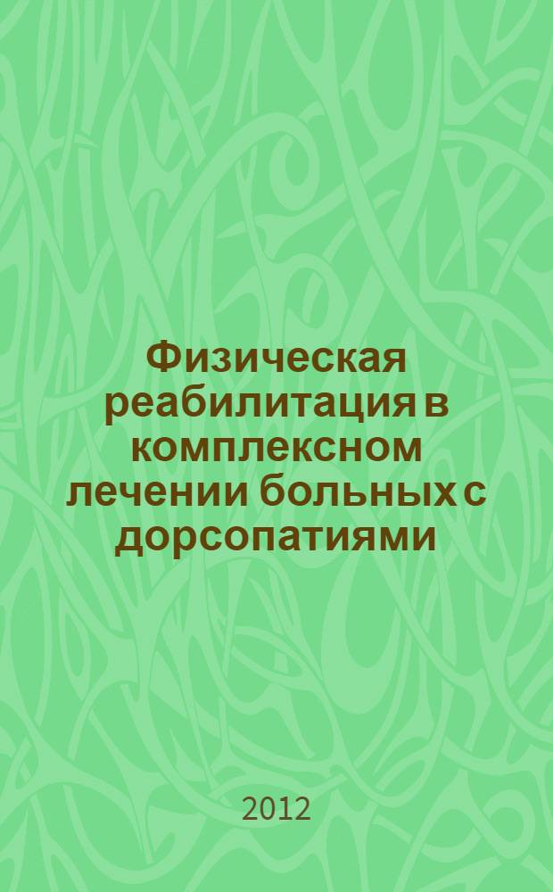Физическая реабилитация в комплексном лечении больных с дорсопатиями : монография