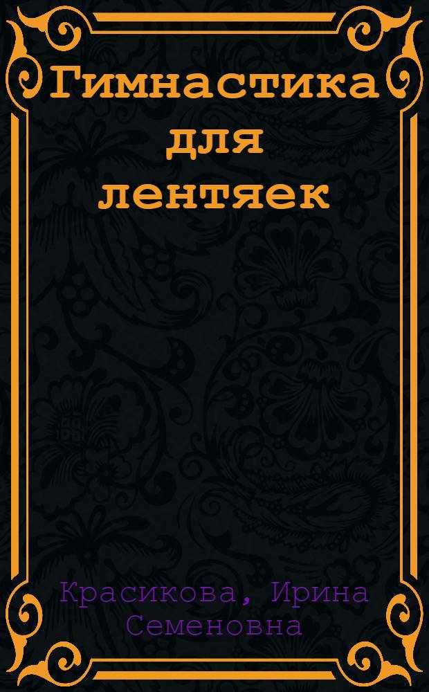 Гимнастика для лентяек : просто и легко : 5 шагов к здоровью