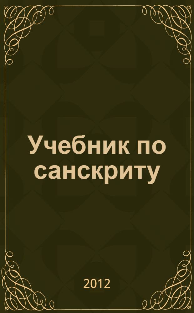 Учебник по санскриту : с транслитерацией букв санскрита, основанной на латинице