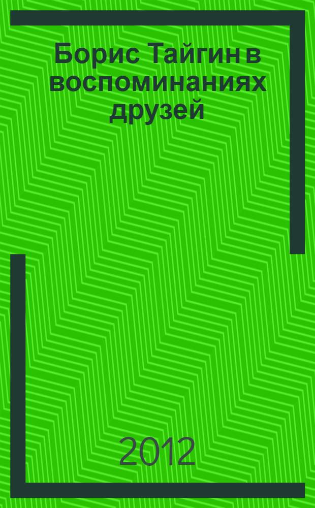Борис Тайгин в воспоминаниях друзей : сборник статей