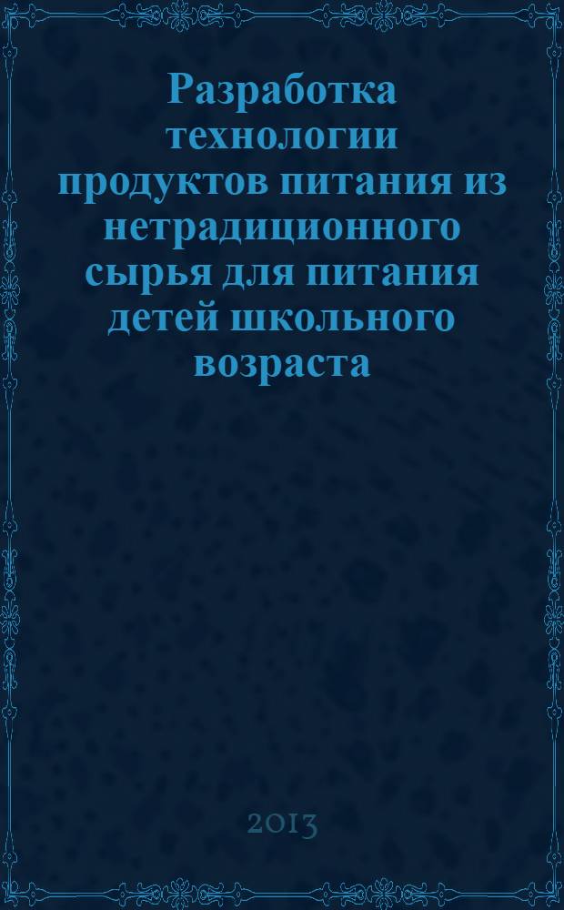 Разработка технологии продуктов питания из нетрадиционного сырья для питания детей школьного возраста