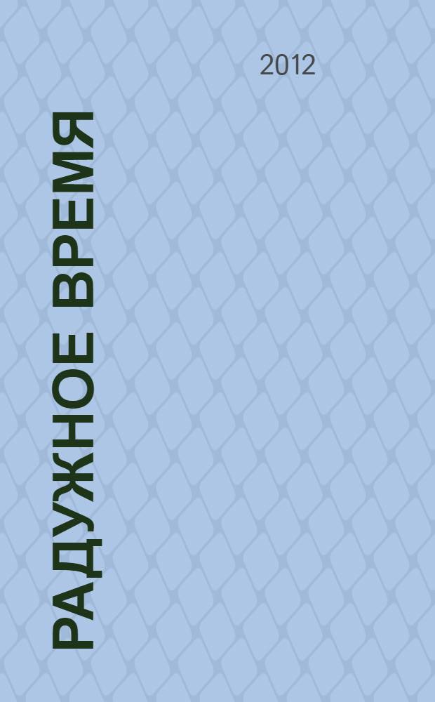 Радужное время : методическое пособие для воспитателей дошкольных образовательных учреждений и педагогов начальной школы