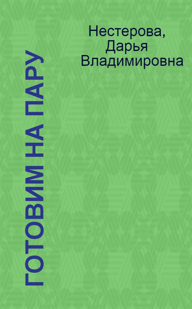 Готовим на пару