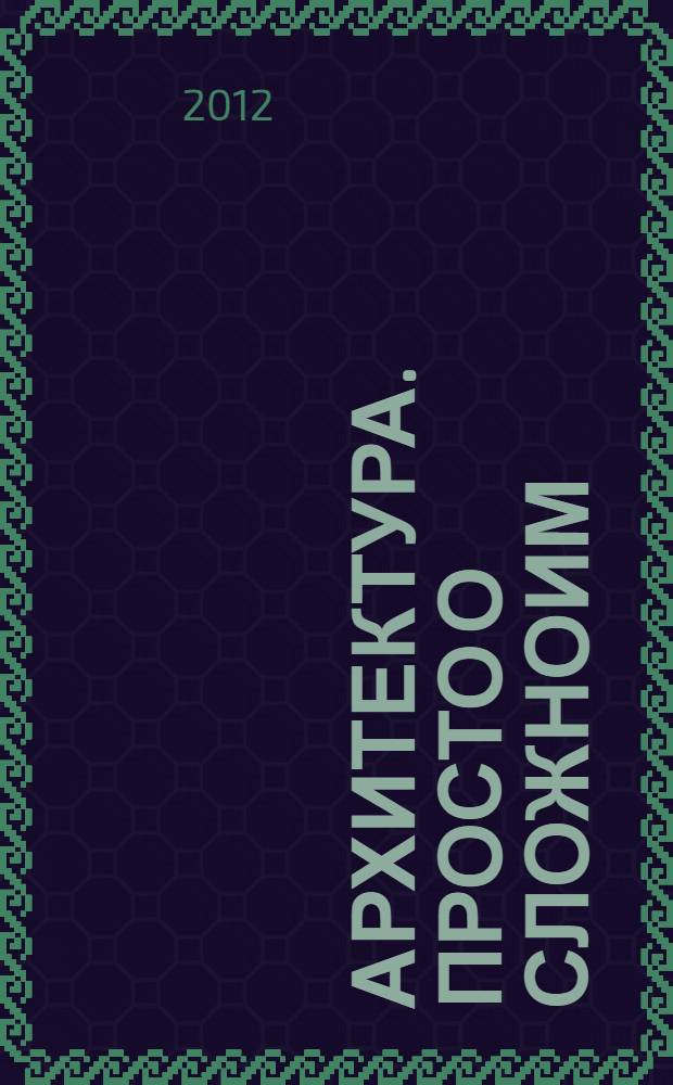 Архитектура. Просто о сложноим : иллюстрированный атлас