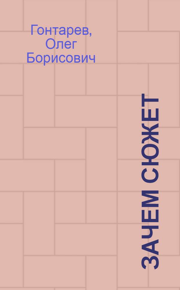 Зачем сюжет : сборник стихов и прозы