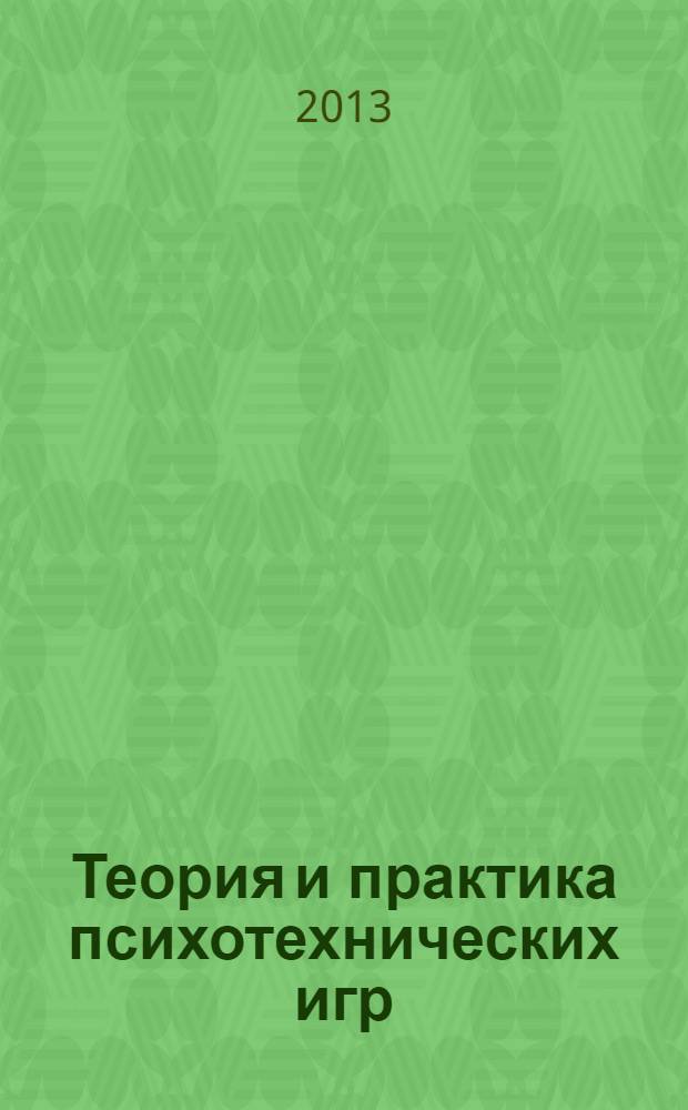Теория и практика психотехнических игр : учебно-методическое пособие