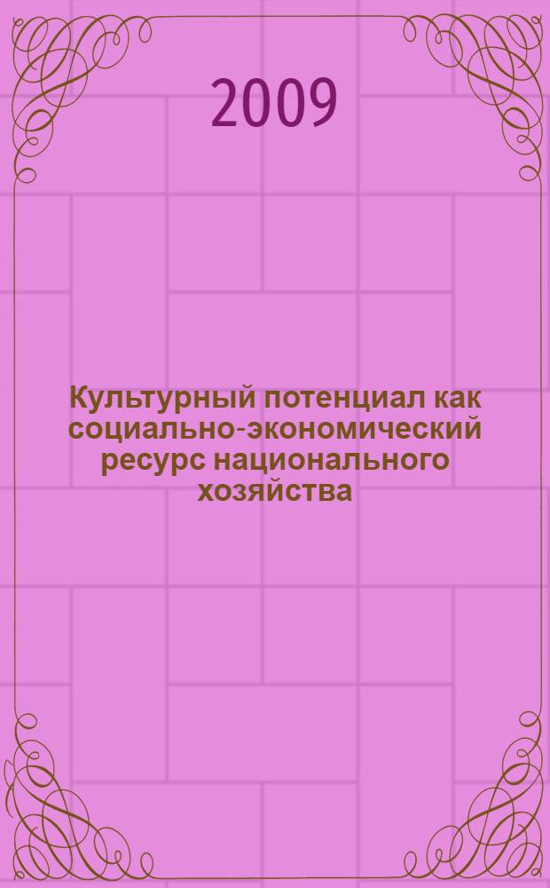 Культурный потенциал как социально-экономический ресурс национального хозяйства : автореферат диссертации на соискание ученой степени д. э. н. : специальность 08.00.01 <Эконом. теория>