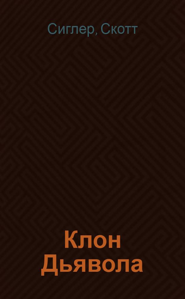 Клон Дьявола : роман