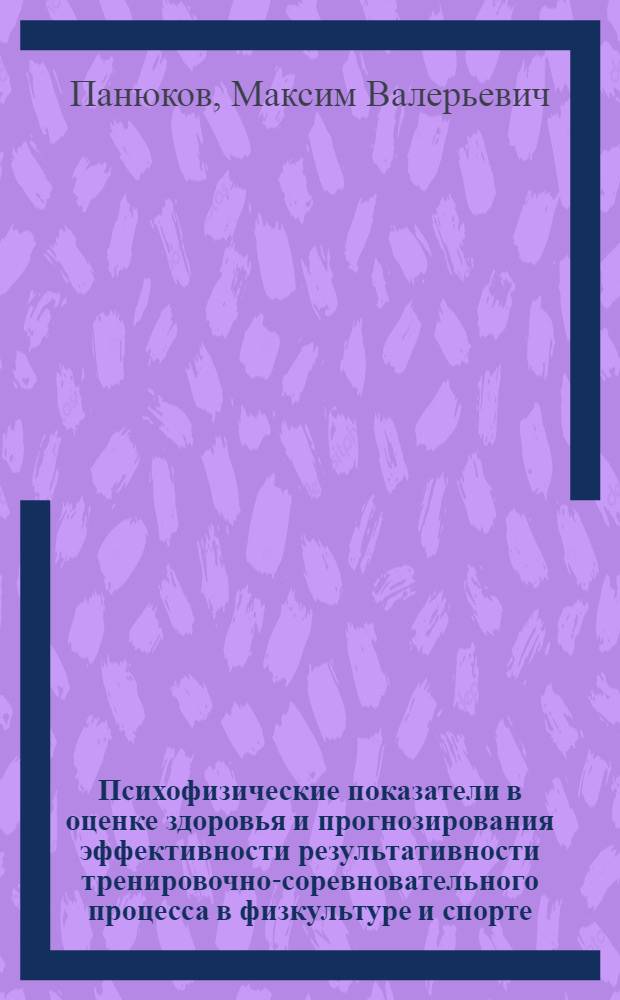 Психофизические показатели в оценке здоровья и прогнозирования эффективности результативности тренировочно-соревновательного процесса в физкультуре и спорте : автореферат диссертации на соискание ученой степени к. м. н. : специальность 14.00.51 <Восстановит. мед.>
