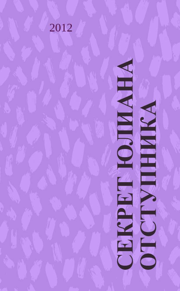 Секрет Юлиана Отступника