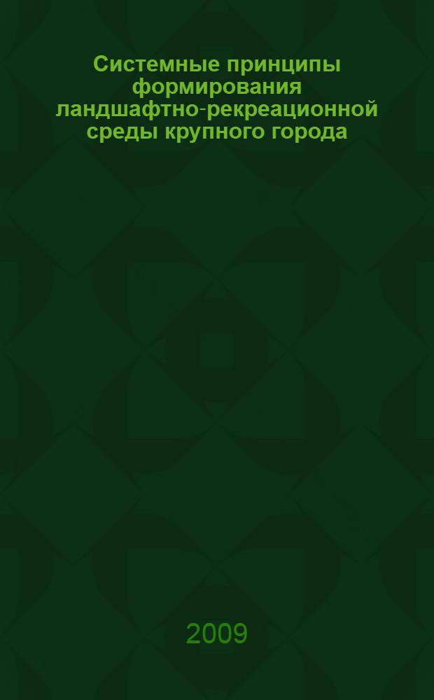 Системные принципы формирования ландшафтно-рекреационной среды крупного города : автореферат диссертации на соискание ученой степени к. архит. : специальность 18.00.01 <Теория и ист. архит.>