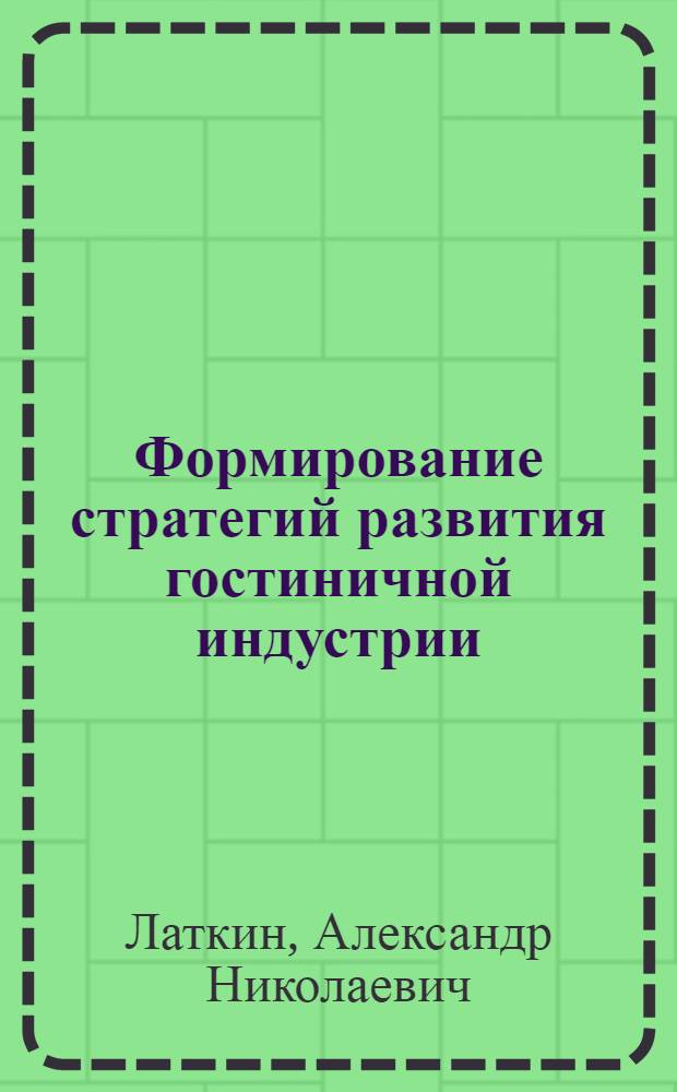 Формирование стратегий развития гостиничной индустрии : автореферат диссертации на соискание ученой степени к. э. н. : специальность 08.00.05 <Экономика и упр. н/х>