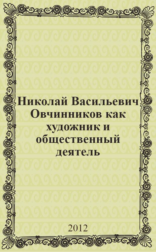 Николай Васильевич Овчинников как художник и общественный деятель : искусствоведы России и Чувашии о его творчестве