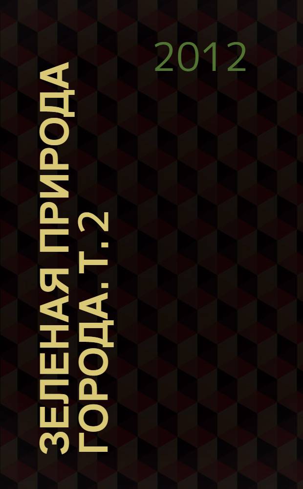 Зеленая природа города. Т. 2 : Садово-парковое искусство России