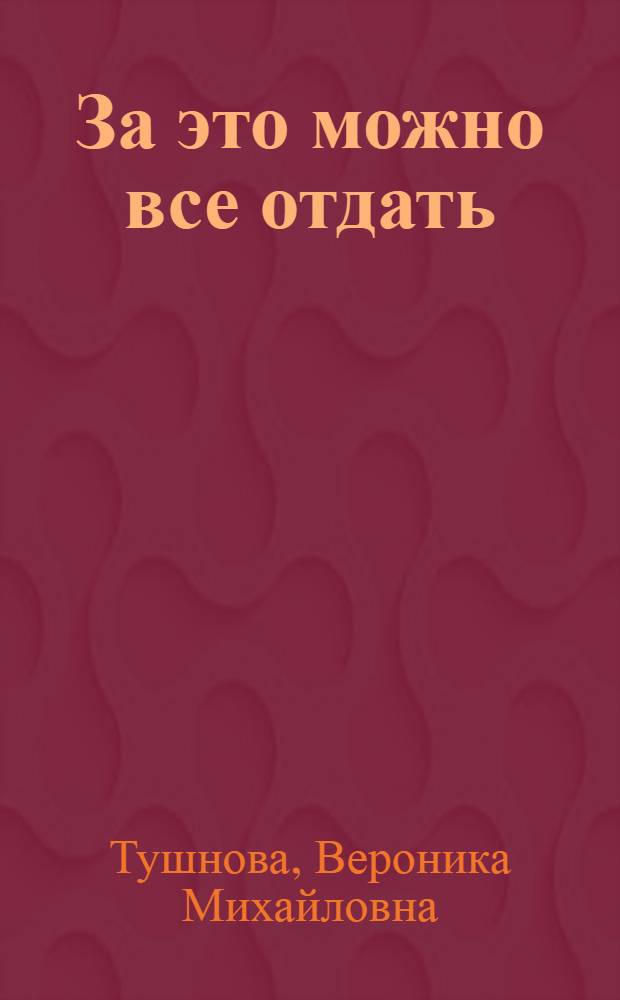 За это можно все отдать : стихи