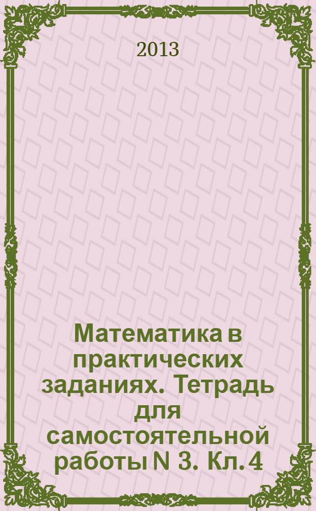 Математика в практических заданиях. Тетрадь для самостоятельной работы N 3. Кл. 4