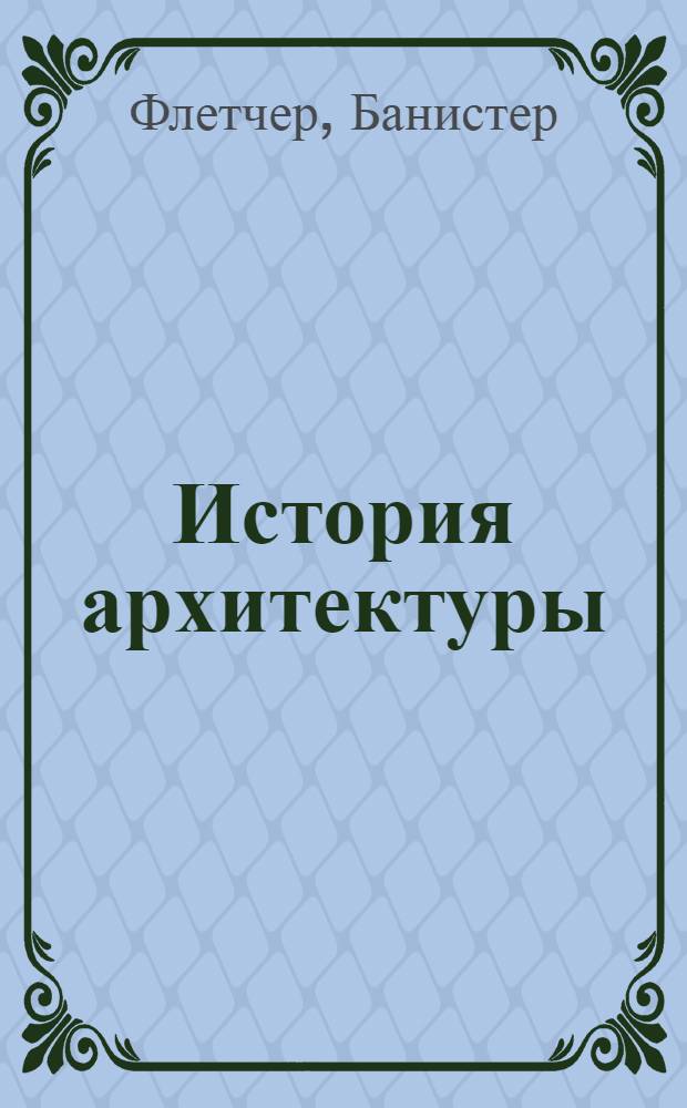 История архитектуры : перевод с английского